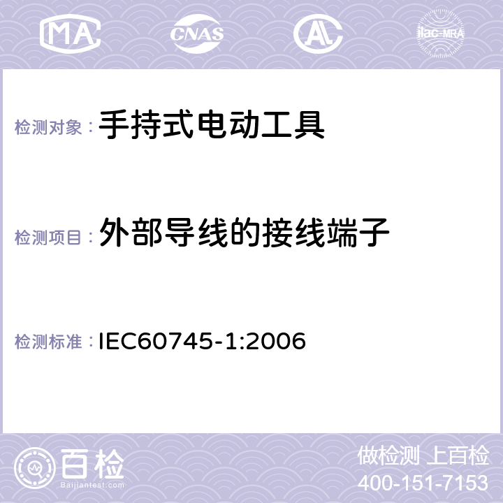 外部导线的接线端子 手持式电动工具的安全 
第一部分：通用要求 IEC60745-1:2006 25