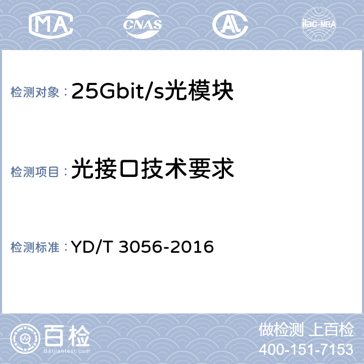 光接口技术要求 YD/T 3056-2016 25Gb/s电吸收调制激光器(EML)组件