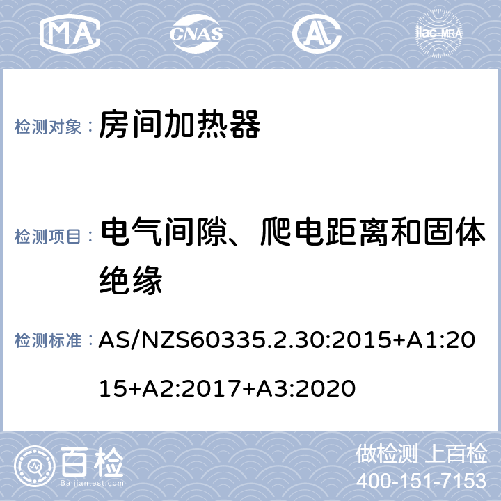 电气间隙、爬电距离和固体绝缘 室内加热器的特殊要求 AS/NZS60335.2.30:2015+A1:2015+A2:2017+A3:2020 29