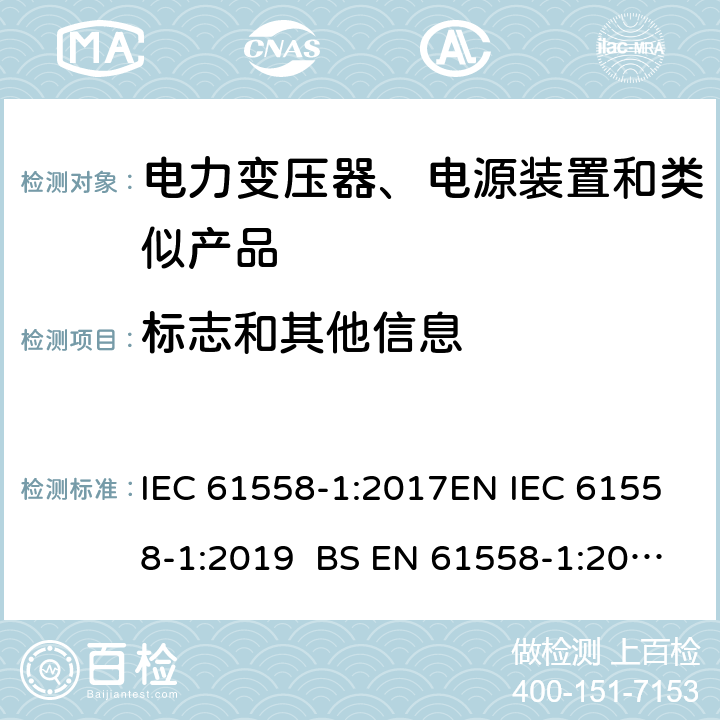 标志和其他信息 电力变压器、电源、电抗器和类似产品的安全 第1部分通用要求和试验 IEC 61558-1:2017EN IEC 61558-1:2019 BS EN 61558-1:2019 GB/T 19212.1-2016AS/NZS 61558.1-2018 8