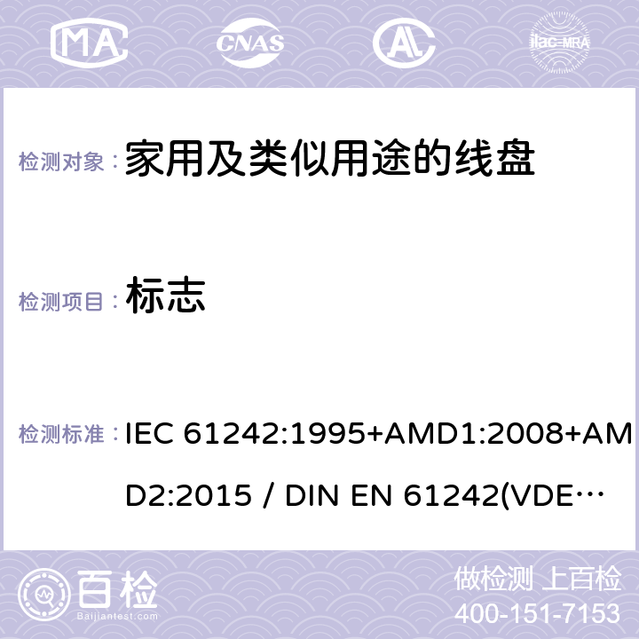 标志 电气装置-家用及类似用途的线盘 IEC 61242:1995+AMD1:2008+AMD2:2015 / DIN EN 61242(VDE 0620-300):2008+Ber1:2011 7