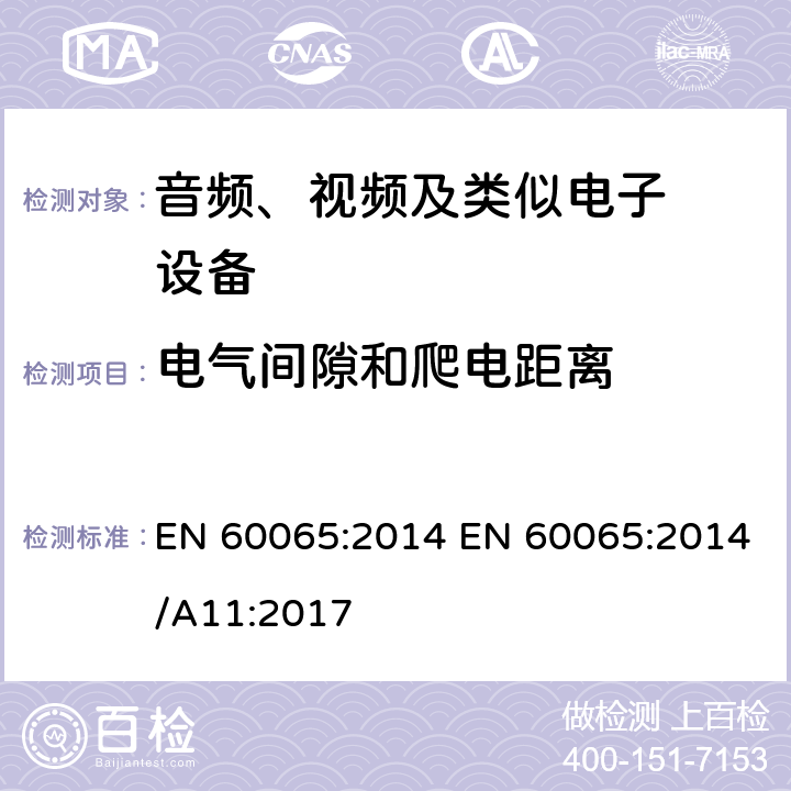 电气间隙和爬电距离 音频、视频及类似电子设备.安全要 EN 60065:2014 EN 60065:2014/A11:2017 13