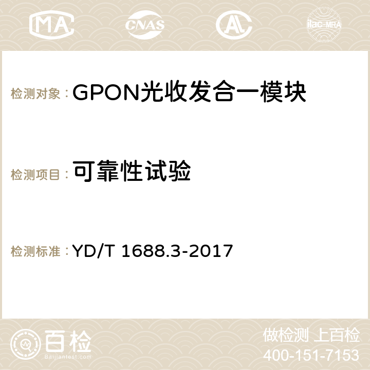 可靠性试验 xPON光收发合一模块技术条件 第3部分：用于GPON 光线路终端/光网络单元 （OLT/ONU）的光收发合一模块 YD/T 1688.3-2017 7