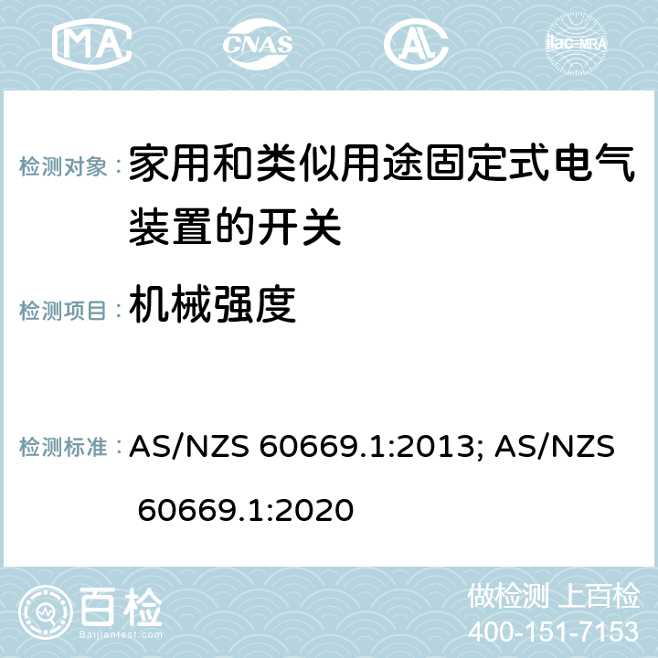 机械强度 家用和类似用途固定式电气装置的开关 第1部分:通用要求 AS/NZS 60669.1:2013; AS/NZS 60669.1:2020 20
