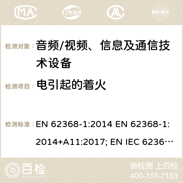 电引起的着火 音频、视频、信息及通信技术设备 第1部分：安全要求 EN 62368-1:2014 EN 62368-1:2014+A11:2017; EN IEC 62368-1:2020; EN IEC 62368-1:2020/A11:2020; BS EN 62368-1:2014+A11:2017 6