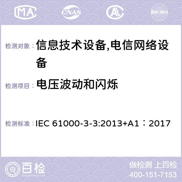 电压波动和闪烁 电磁兼容 对额定电流≤16A的设备在低压供电系统中产生的电压波动和闪烁的限值 IEC 61000-3-3:2013+A1：2017