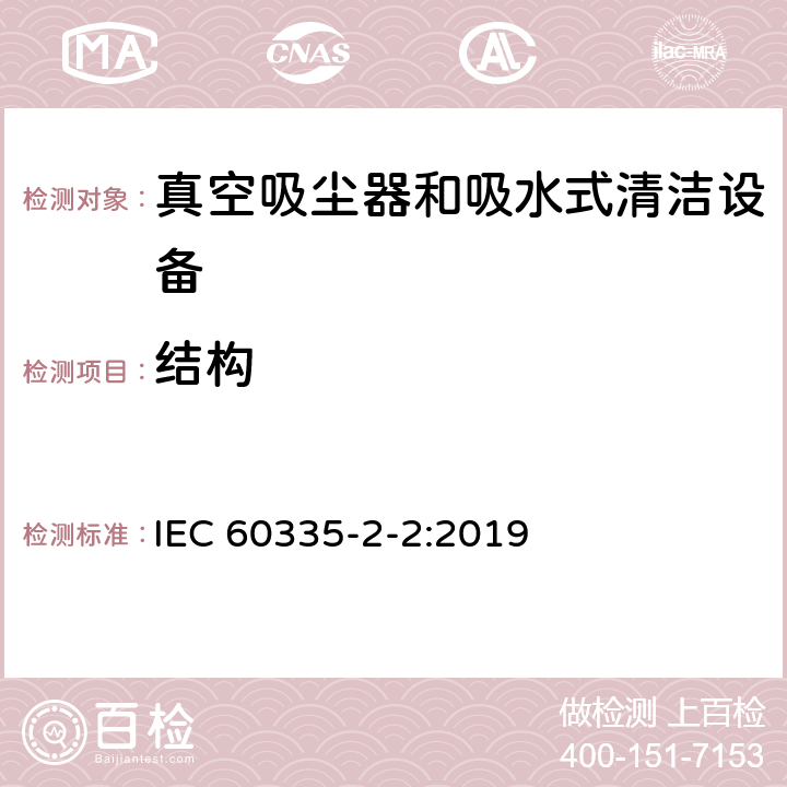 结构 家用和类似用途电气设备的安全 第二部分:真空吸尘器和吸水式清洁设备的特殊要求 IEC 60335-2-2:2019 22结构