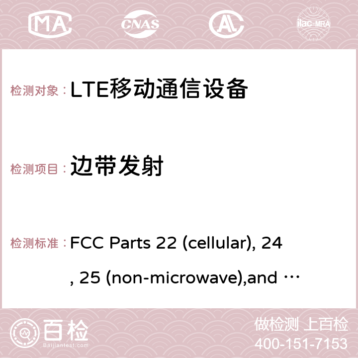 边带发射 RSS-132 ISSUE LTE移动通信设备 FCC Parts 22 (cellular), 24, 25 (non-microwave),
and 27
RSS-132, Issue 3 (January 2013)
RSS-133, Issue 6 (Janauary 2013)
RSS-139, Issue 3 (July 2015)
RSS-130 Issue 2 (February 2019) All