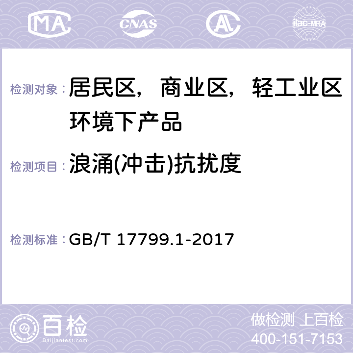 浪涌(冲击)抗扰度 电磁兼容 通用标准 居住、商业和轻工业环境中的抗扰度 GB/T 17799.1-2017