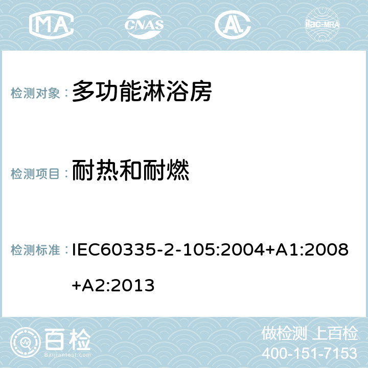 耐热和耐燃 多功能淋浴房的特殊要求 IEC60335-2-105:2004+A1:2008+A2:2013 30