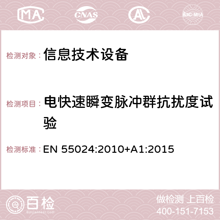 电快速瞬变脉冲群抗扰度试验 信息技术设备 抗扰度限值和测量方法 EN 55024:2010+A1:2015 4.2.2