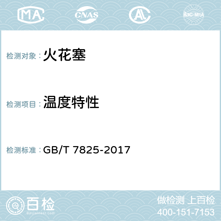 温度特性 道路车辆 火花塞 试验方法和要求 GB/T 7825-2017 3.9