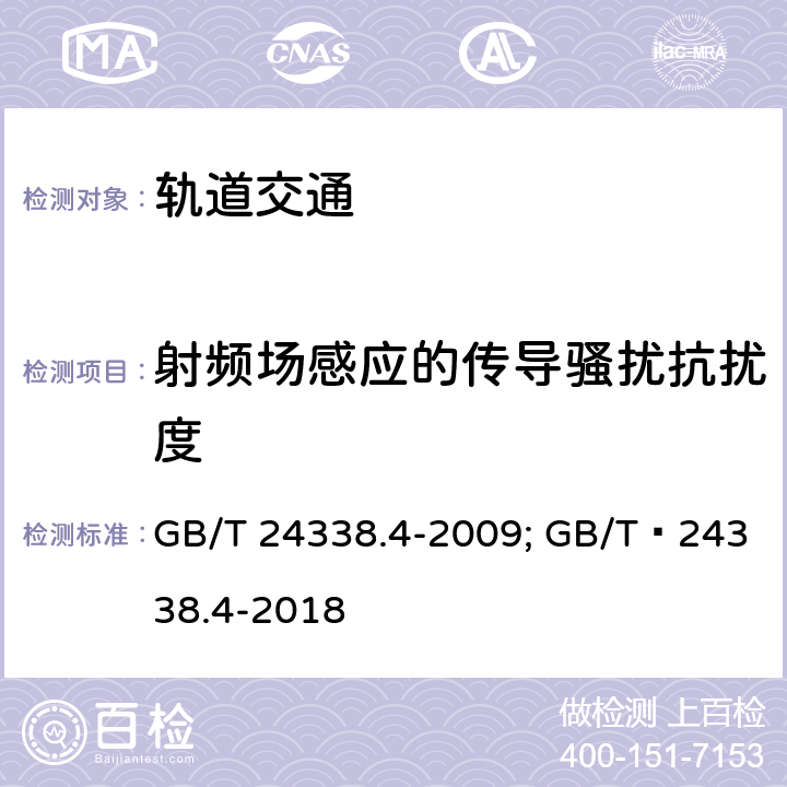 射频场感应的传导骚扰抗扰度 轨道交通 机车车辆 设备 GB/T 24338.4-2009; GB/T 24338.4-2018 8