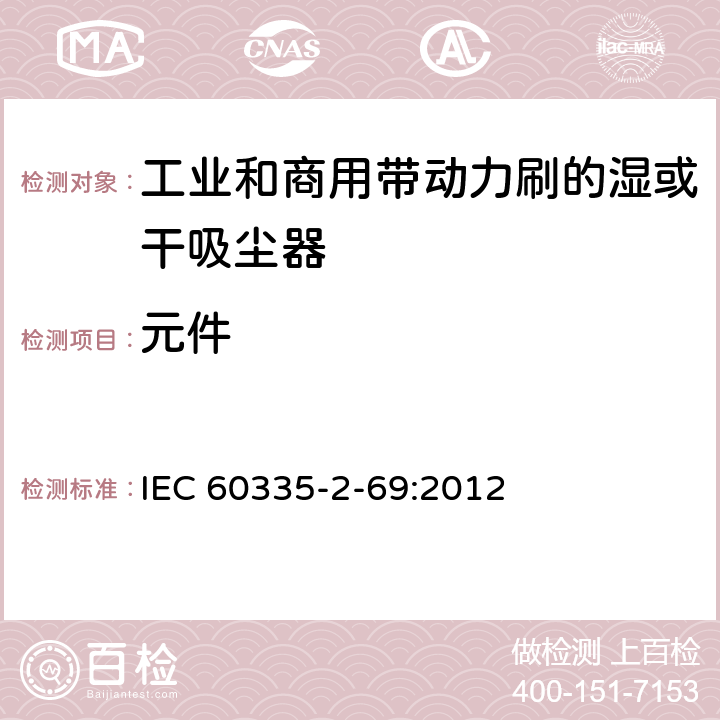 元件 家用和类似用途电器的安全 工业和商用带动力刷的湿或干吸尘器的特殊要求 IEC 60335-2-69:2012 24