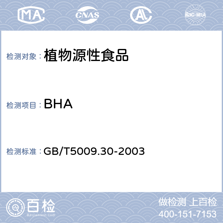 BHA 食品中叔丁基羟基茴香醚（BHA）与2,6-二叔丁基对甲酚（BHT）的测定 GB/T5009.30-2003