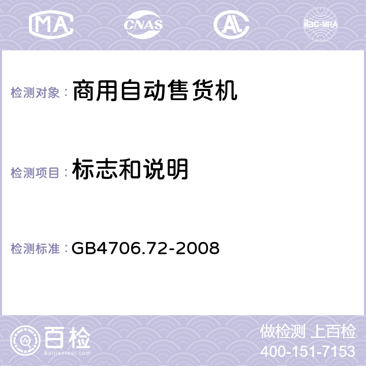 标志和说明 自动售卖机的特殊要求 GB4706.72-2008 7