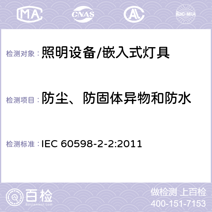 防尘、防固体异物和防水 灯具 第2-2部分: 特殊要求 嵌入式灯具 IEC 60598-2-2:2011 2.14