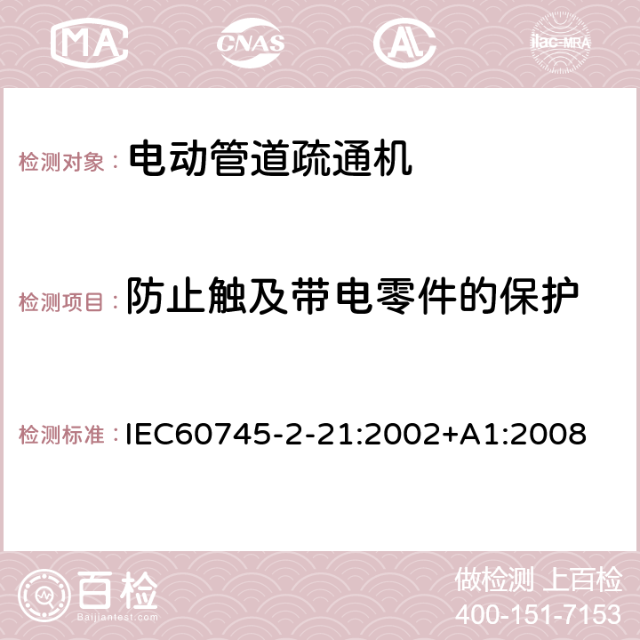 防止触及带电零件的保护 管道疏通机的专用要求 IEC60745-2-21:2002+A1:2008 9