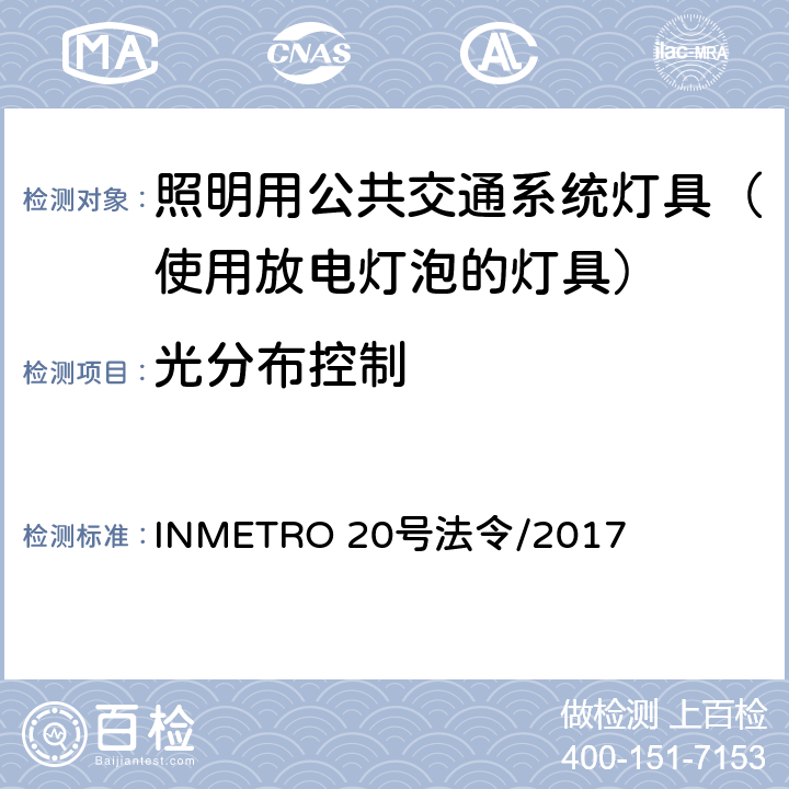 光分布控制 照明用公共交通系统灯具技术质量规定 INMETRO 20号法令/2017 B.3.2 of Annex I-A