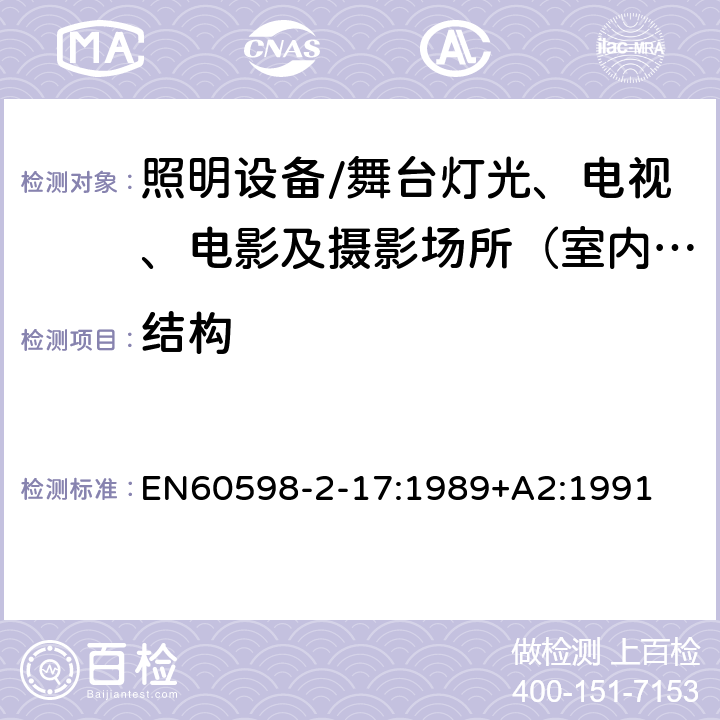 结构 灯具.第2-17部分:特殊要求 舞台灯光、电视、电影及摄影场所（室内外）用灯具 EN60598-2-17:1989+A2:1991 17.7