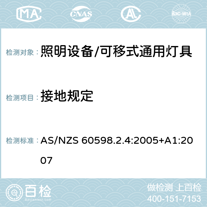 接地规定 灯具 第2-4部分: 特殊要求 可移式通用灯具 AS/NZS 60598.2.4:2005+A1:2007 4.8