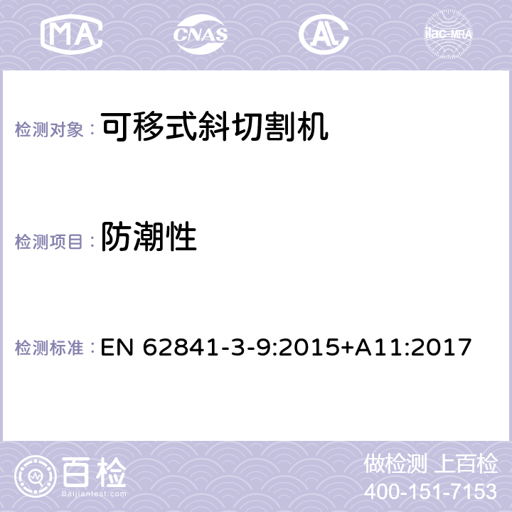 防潮性 可移式斜切割機的專用要求 EN 62841-3-9:2015+A11:2017 14