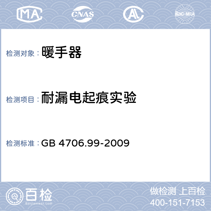 耐漏电起痕实验 家用和类似用途电器的安全 储热式电热暖手器的特殊要求 GB 4706.99-2009 附录N