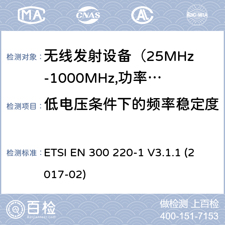 低电压条件下的频率稳定度 电磁发射限值，射频要求和测试方法-1 ETSI EN 300 220-1 V3.1.1 (2017-02) 5.12