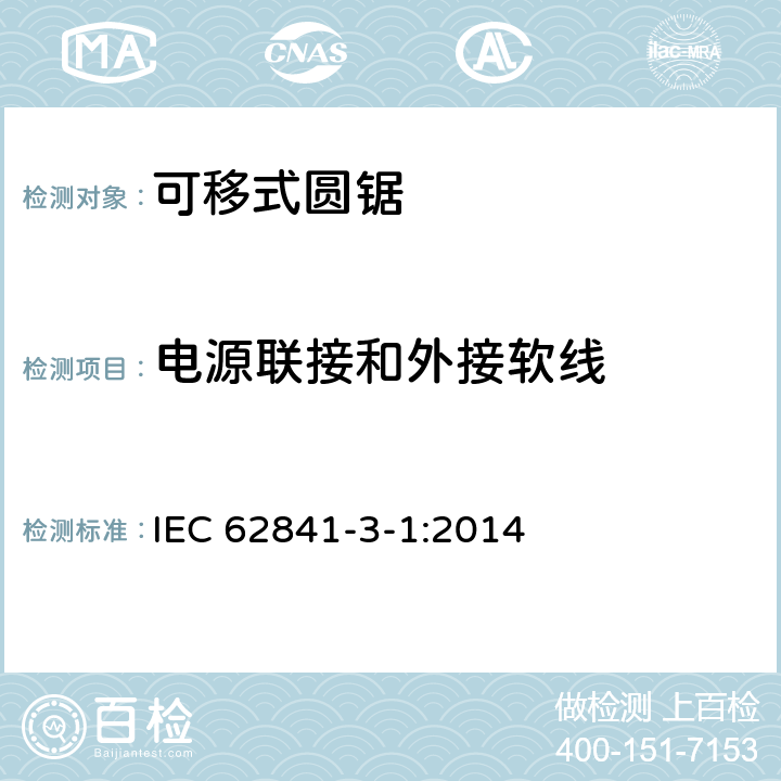 電源聯(lián)接和外接軟線 可移式圓鋸的專用要求 IEC 62841-3-1:2014 24