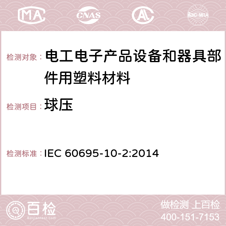 球压 着火危险试验.第10-2部分: 非正常热 球压试验方法 IEC 60695-10-2:2014