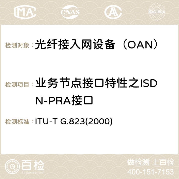 业务节点接口特性之ISDN-PRA接口 以2048kbit/s系列等级为基础的数字网内抖动和漂动控制 ITU-T G.823(2000) 7.1、5.1