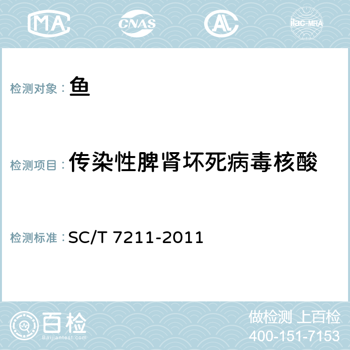 传染性脾肾坏死病毒核酸 传染性脾肾坏死病毒检测方法 SC/T 7211-2011 9