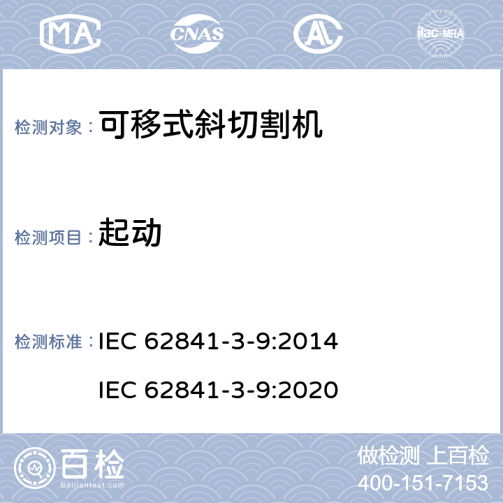 起动 可移式斜切割机的专用要求 IEC 62841-3-9:2014 IEC 62841-3-9:2020 10