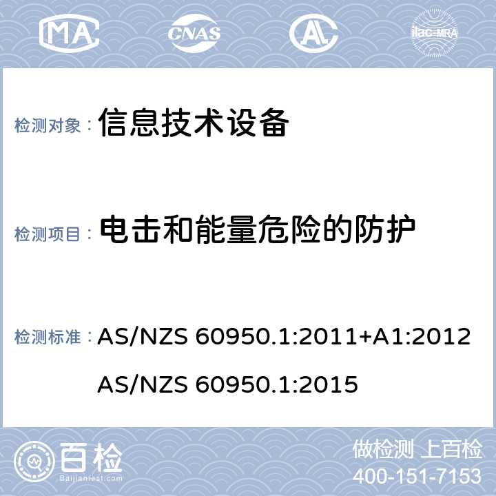 电击和能量危险的防护 信息技术设备 安全 第1部分：通用要求 AS/NZS 60950.1:2011+A1:2012
AS/NZS 60950.1:2015 2.1