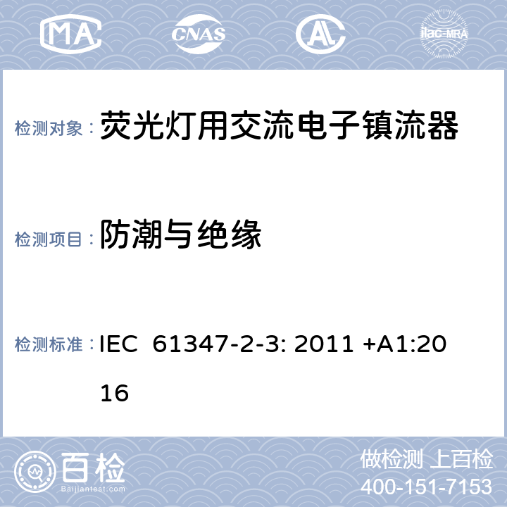 防潮与绝缘 灯的控制装置第2-3部分：特殊要求荧光灯用交流电子镇流器 IEC 61347-2-3: 2011 +A1:2016 11