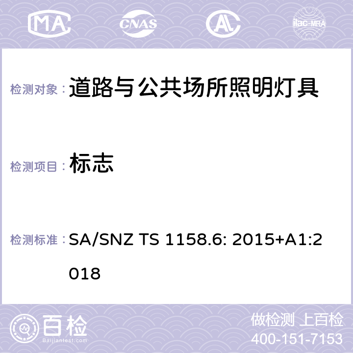 标志 SA/SNZ TS 1158.6: 2015+A1:2018 道路与公共场所照明灯具 SA/SNZ TS 1158.6: 2015+A1:2018 1.6