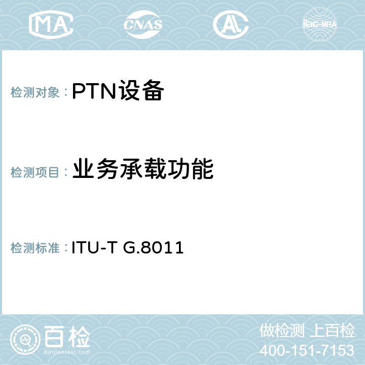 业务承载功能 ITU-T G.8011 传送网承载以太网－以太网业务框架  6