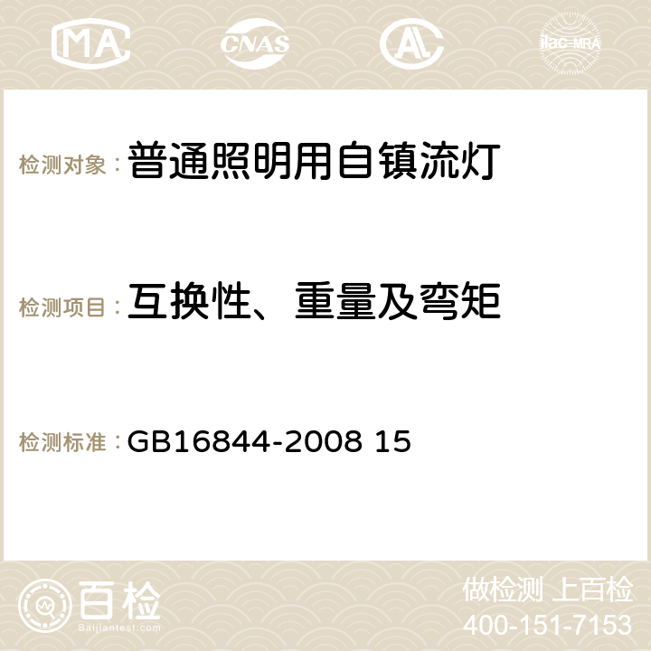 互换性、重量及弯矩 普通照明用自镇流灯的安全要求 GB16844-2008 15 6