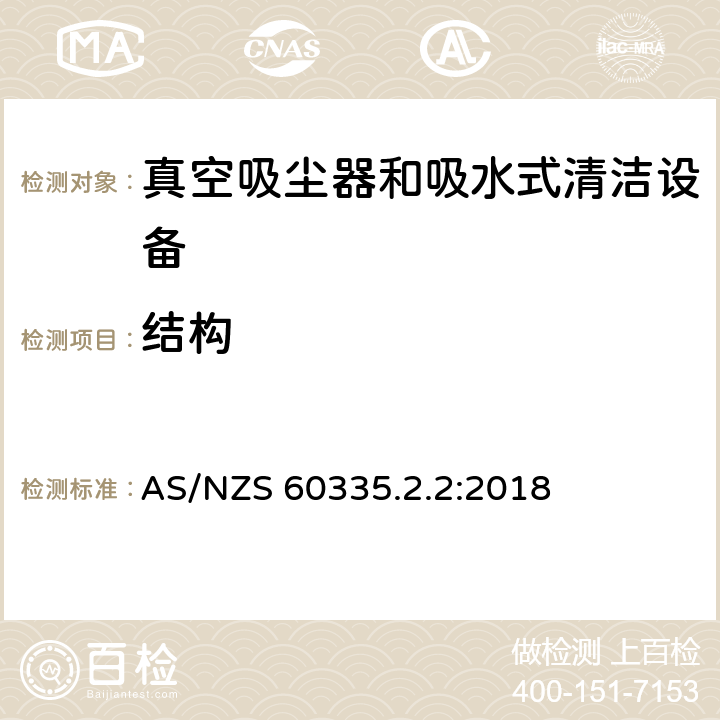 结构 家用和类似用途电气设备的安全 第二部分:真空吸尘器和吸水式清洁设备的特殊要求 AS/NZS 60335.2.2:2018 22结构