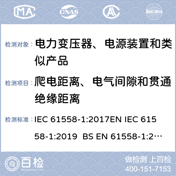 爬电距离、电气间隙和贯通绝缘距离 电力变压器、电源、电抗器和类似产品的安全 第1部分通用要求和试验 IEC 61558-1:2017
EN IEC 61558-1:2019 BS EN 61558-1:2019 GB/T 19212.1-2016
AS/NZS 61558.1-2018 26