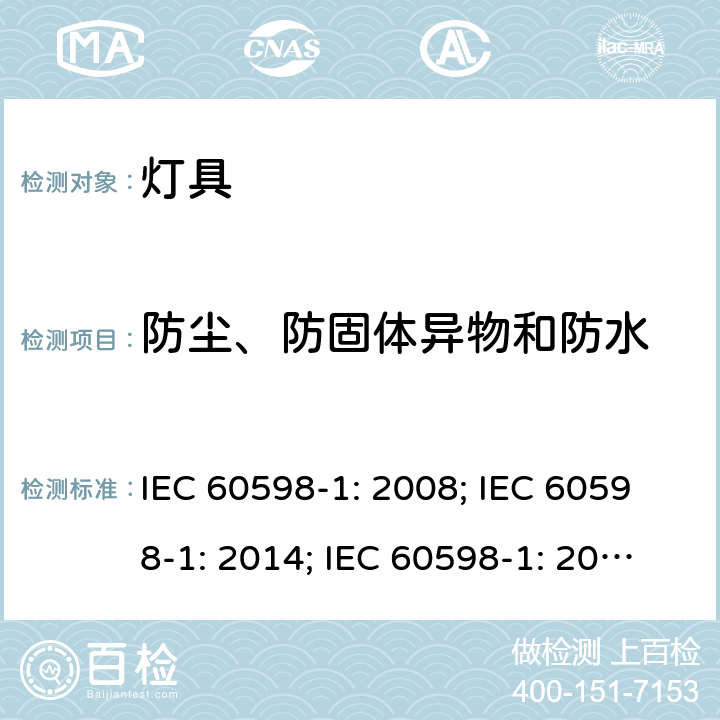 防尘、防固体异物和防水 灯具一般安全要求与试验 IEC 60598-1: 2008; IEC 60598-1: 2014; IEC 60598-1: 2014+A1:2017 9