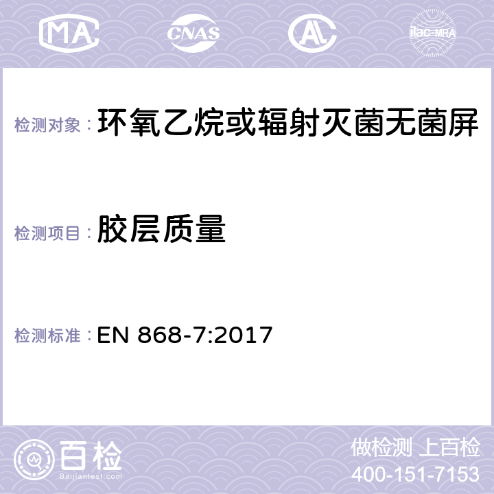 胶层质量 EN 868-7:2017 最终灭菌医疗器材包装材料.第7部分:低温灭菌过程中粘合剂涂层纸.要求和试验方法 