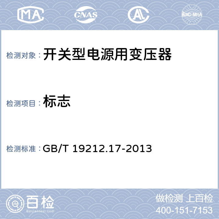 标志 电源变压,电源供应器类 GB/T 19212.17-2013 8标志