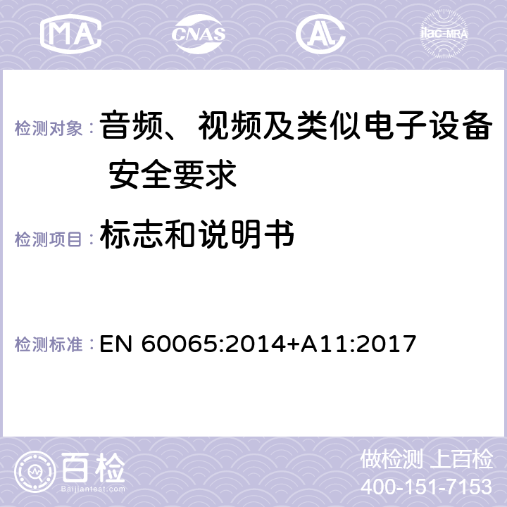 标志和说明书 音频、视频及类似电子设备 安全要求 EN 60065:2014+A11:2017 5