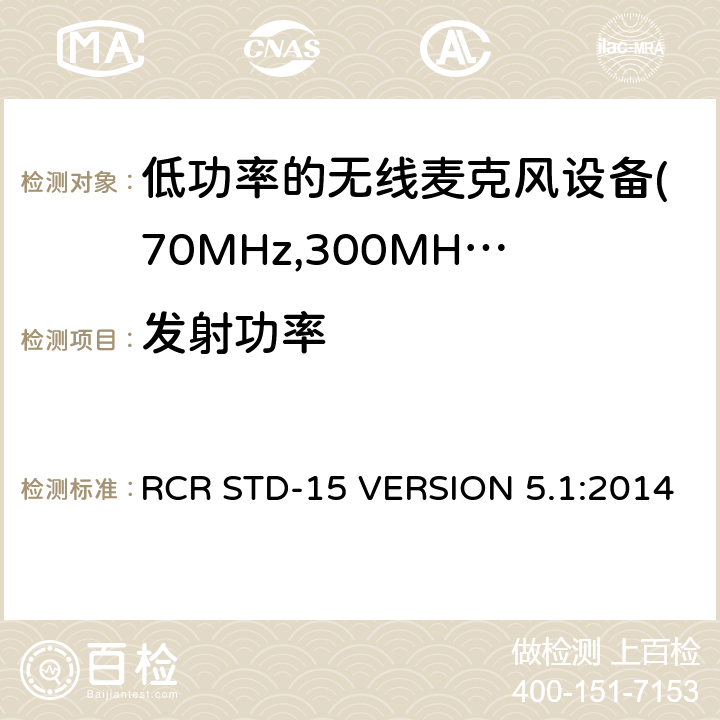 发射功率 电磁发射限值，射频要求和测试方法 RCR STD-15 VERSION 5.1:2014