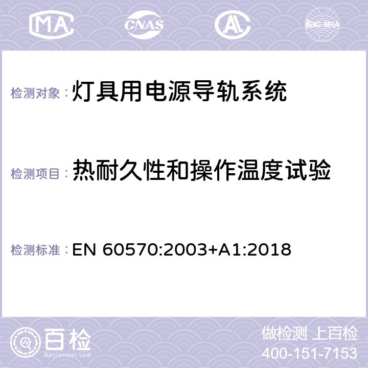 热耐久性和操作温度试验 灯具用电源导轨系统 EN 60570:2003+A1:2018 12