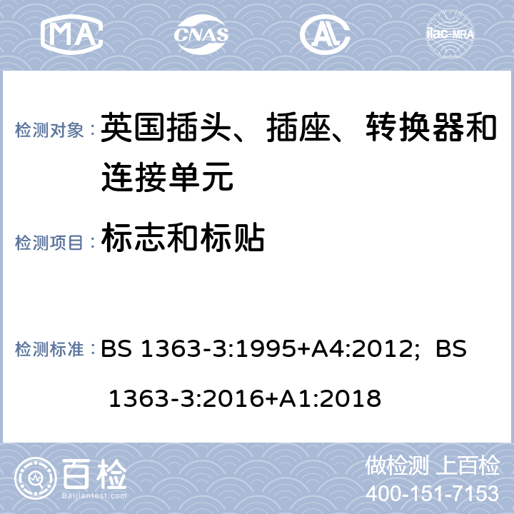 标志和标贴 13A插头、插座、转换器和连接单元 第3部分：转换器规范 BS 1363-3:1995+A4:2012; BS 1363-3:2016+A1:2018 7