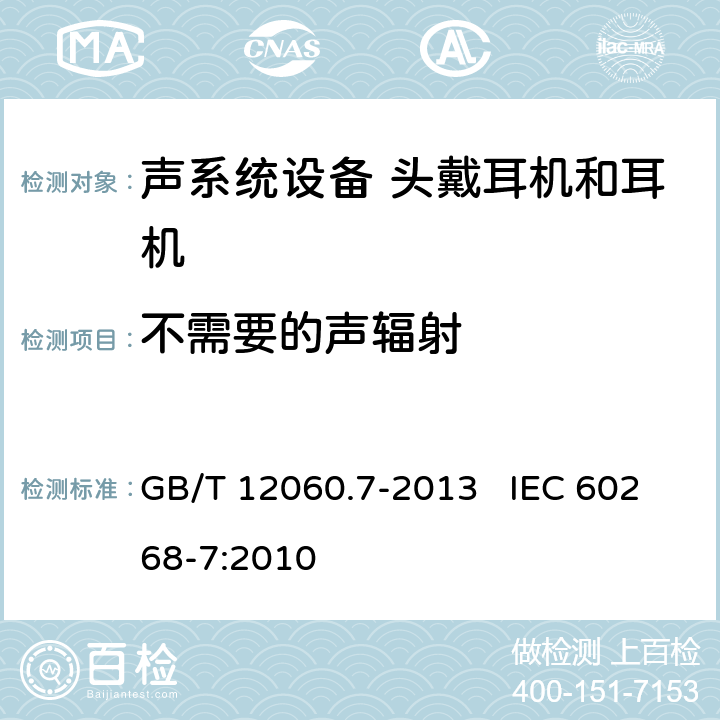 不需要的声辐射 声系统设备第7部分：头戴耳机和耳机测量方法 GB/T 12060.7-2013 IEC 60268-7:2010 6.10