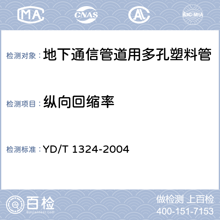 纵向回缩率 地下通信管道用硬聚氯乙烯（PVC-U）多孔管 YD/T 1324-2004 4.4，表3