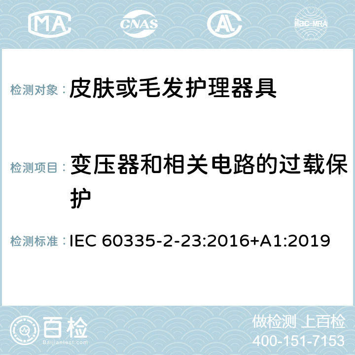 变压器和相关电路的过载保护 家用和类似用途电器的安全 第二部分:皮肤或毛发护理器具的特殊要求 IEC 60335-2-23:2016+A1:2019 17变压器和相关电路的过载保护